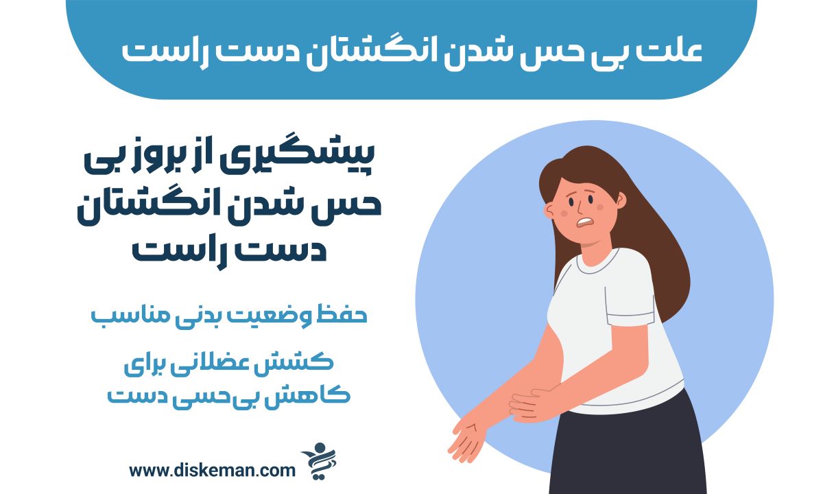 علت بی حس شدن انگشتان دست راست