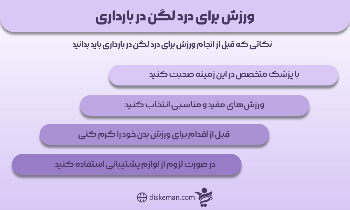 ورزش برای درد لگن در بارداری