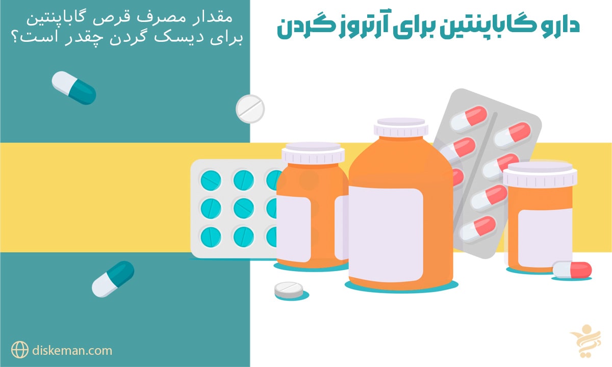 گاباپنتین برای آرتروز گردن
