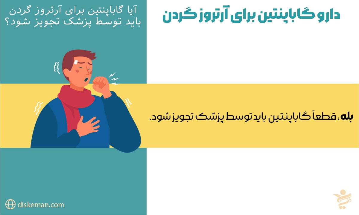 گاباپنتین برای آرتروز گردن