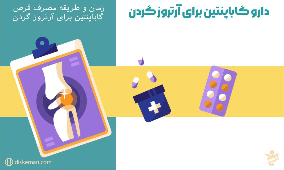 گاباپنتین برای آرتروز گردن
