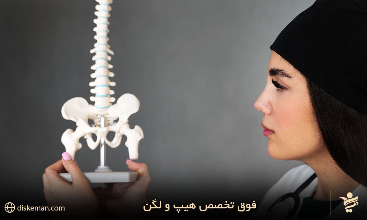 فوق تخصص هیپ و لگن