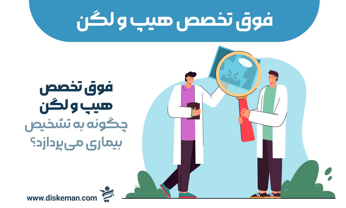 فوق تخصص هیپ و لگن