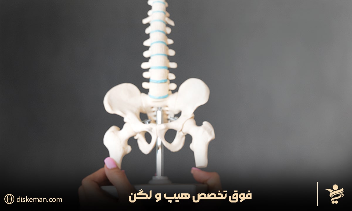 فوق تخصص هیپ و لگن