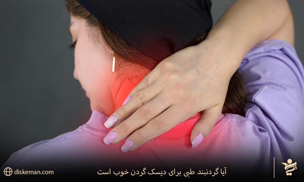 آیا گردنبند طبی برای دیسک گردن خوب است