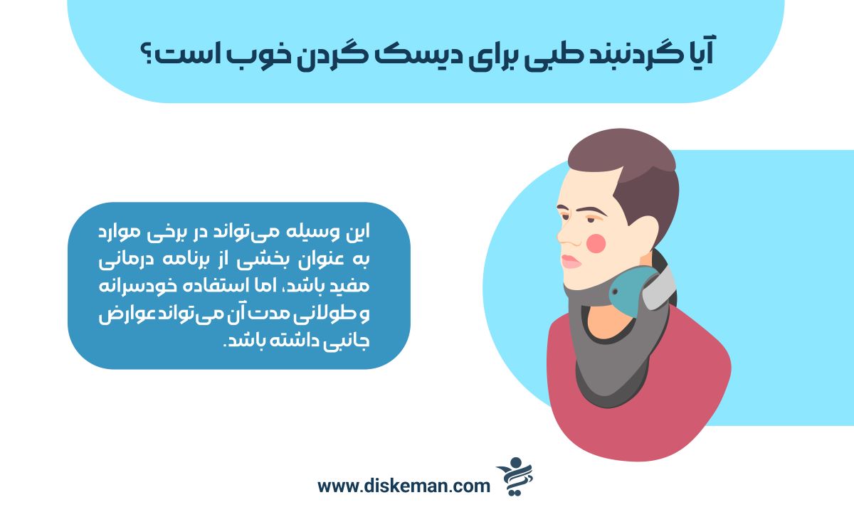 آیا گردنبند طبی برای دیسک گردن خوب است