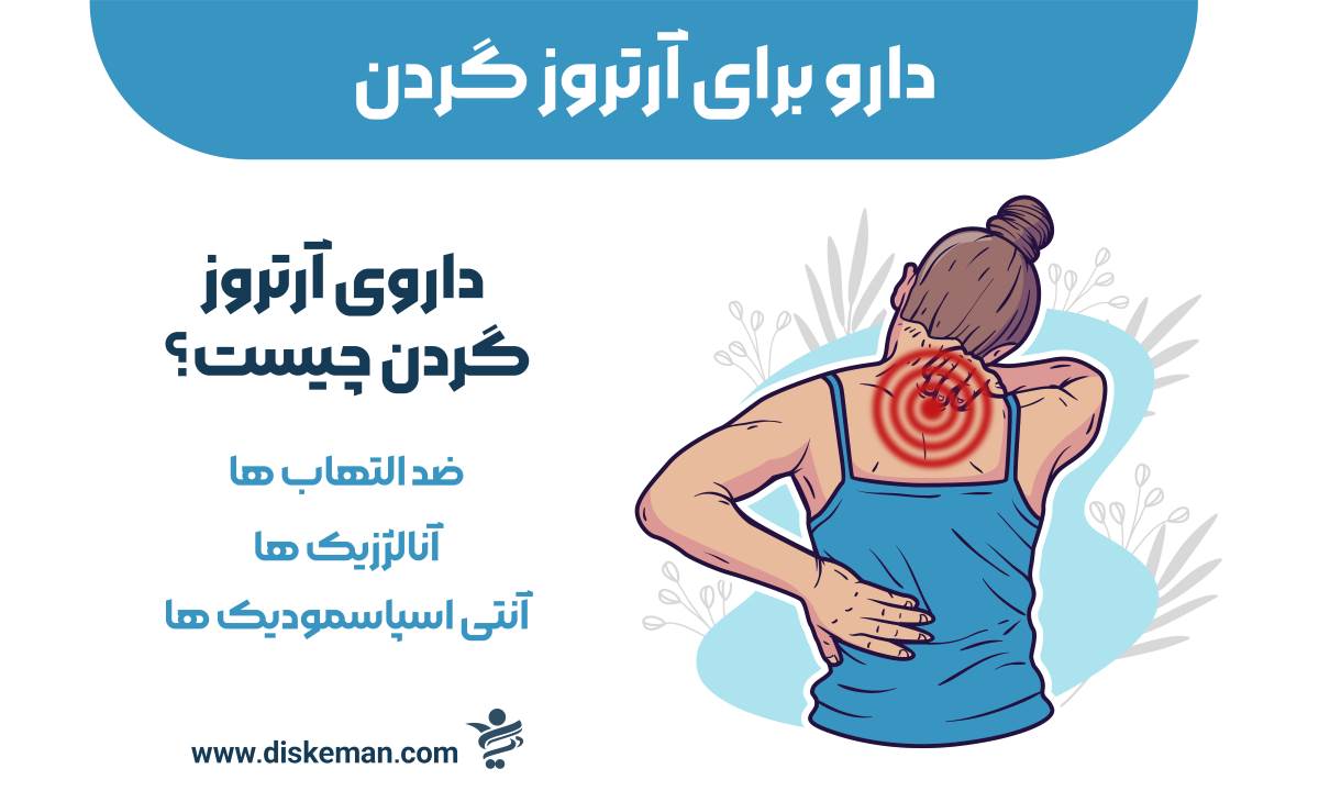 دارو برای آرتروز گردن