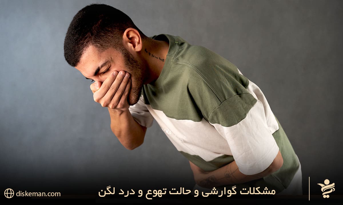 حالت تهوع و درد لگن