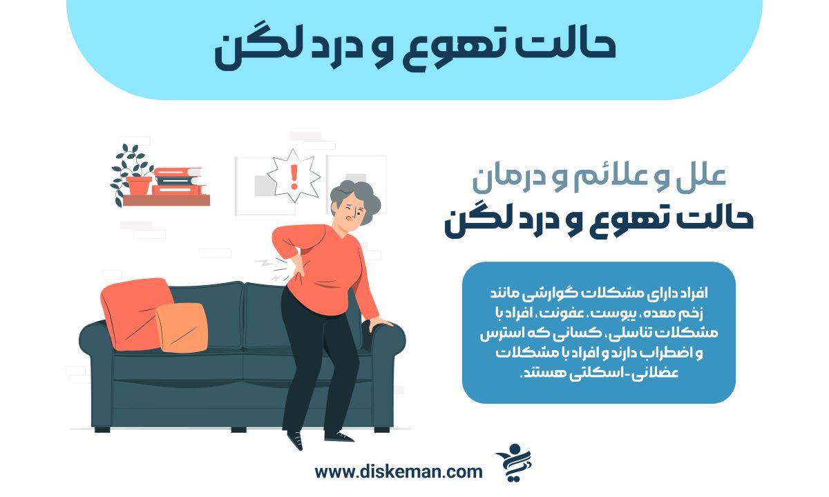 حالت تهوع و درد لگن