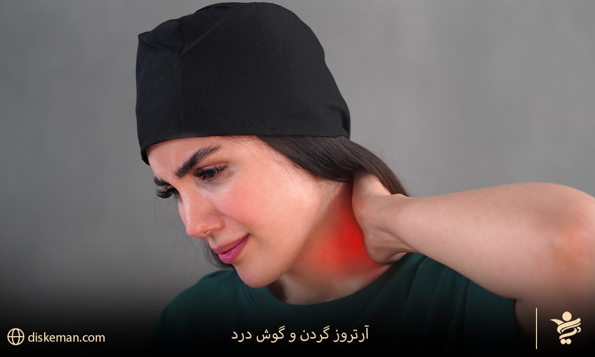 آرتروز گردن و گوش درد