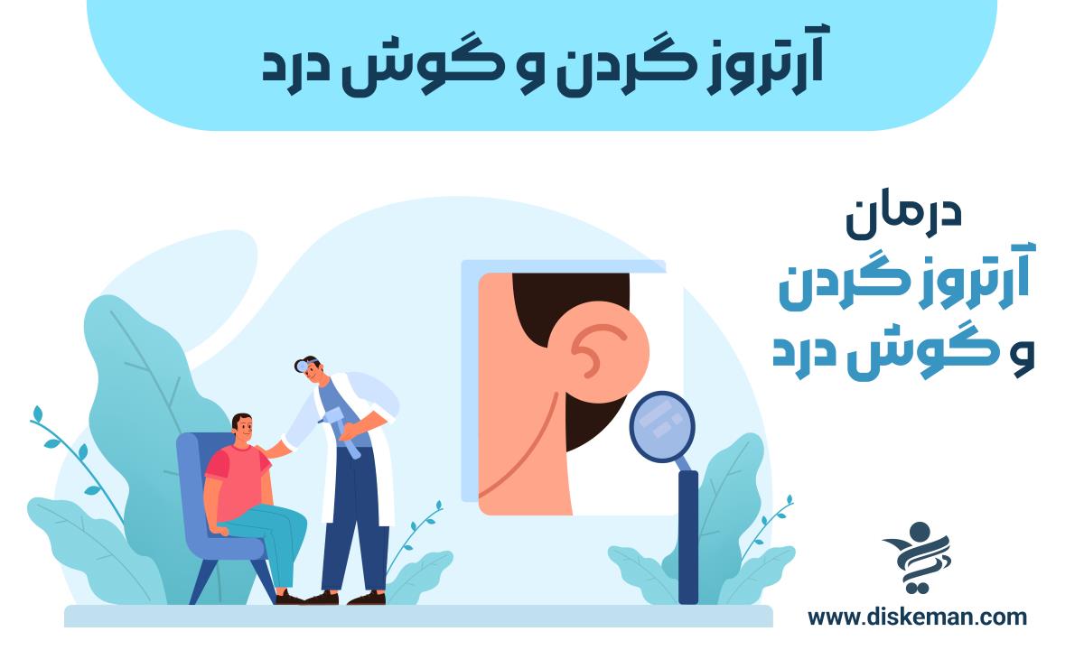 آرتروز گردن و گوش درد