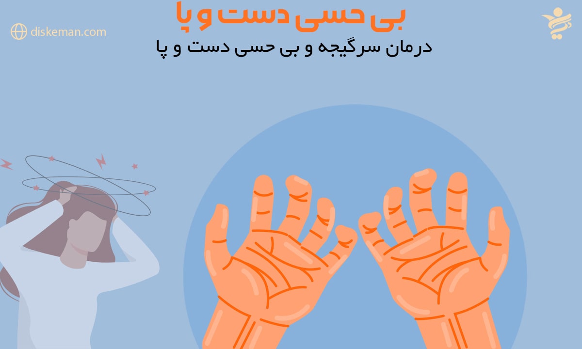 بی حسی دست و پا