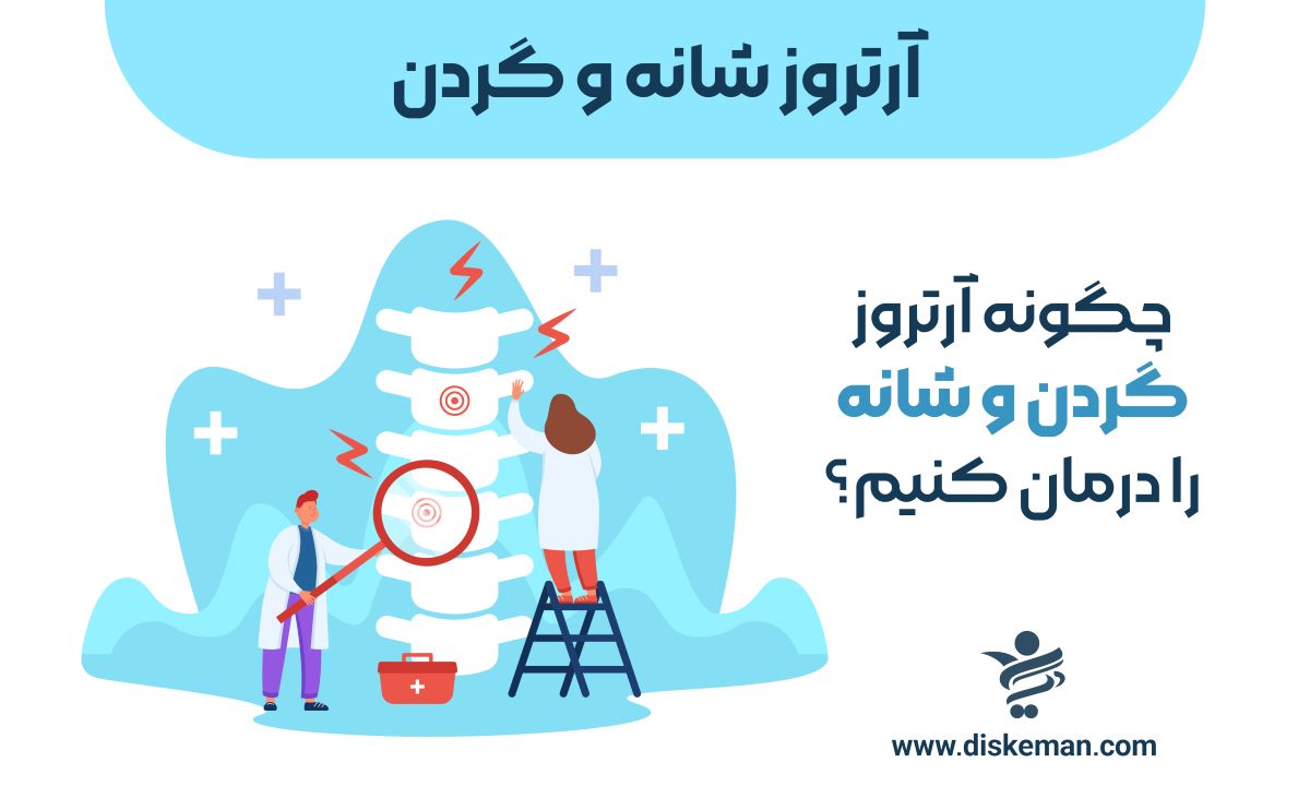 آرتروز شانه و گردن