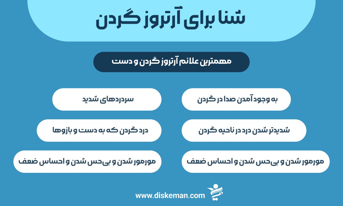 شنا برای آرتروز گردن