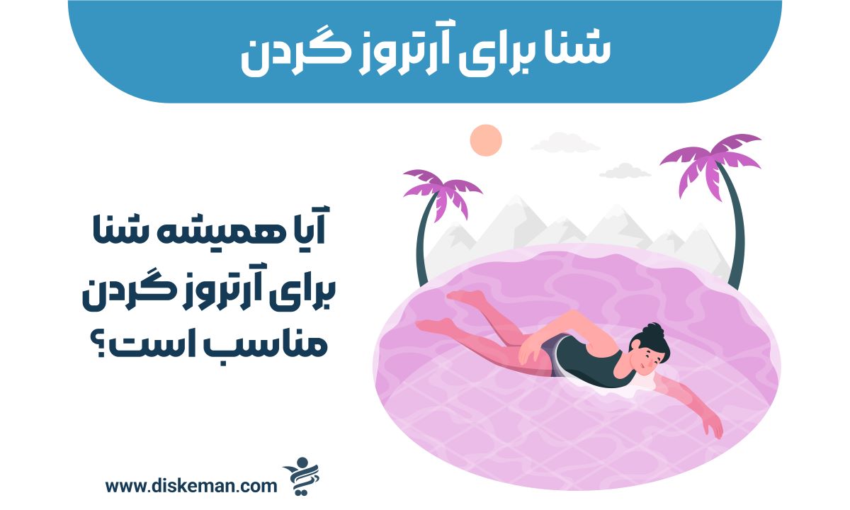 شنا برای آرتروز گردن