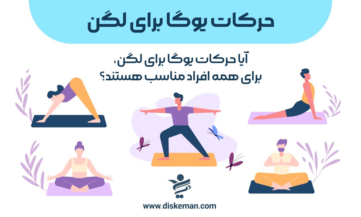 حرکات یوگا برای لگن