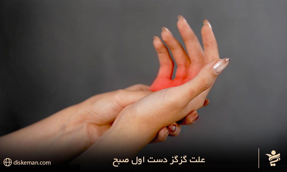 علت گزگز دست اول صبح