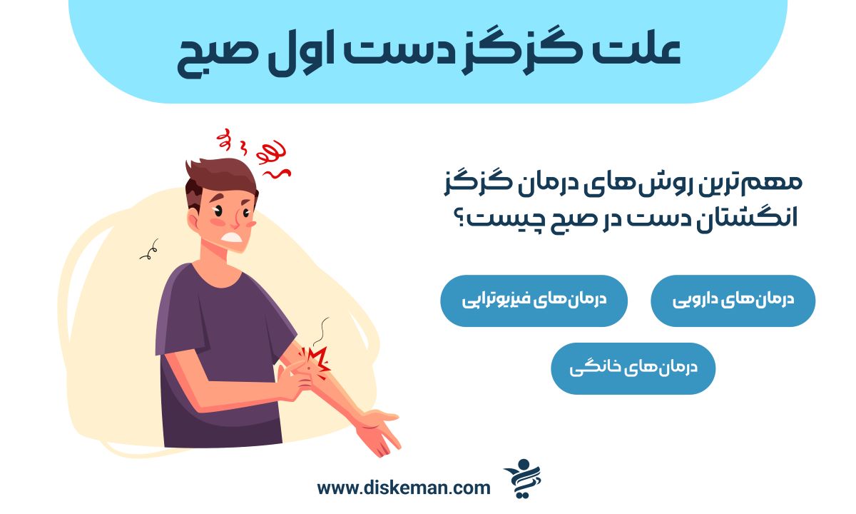 علت گزگز دست اول صبح
