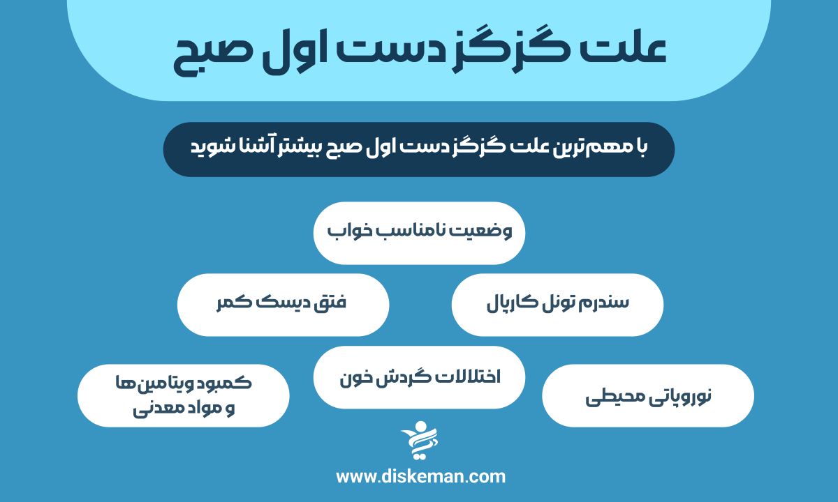 علت گزگز دست اول صبح