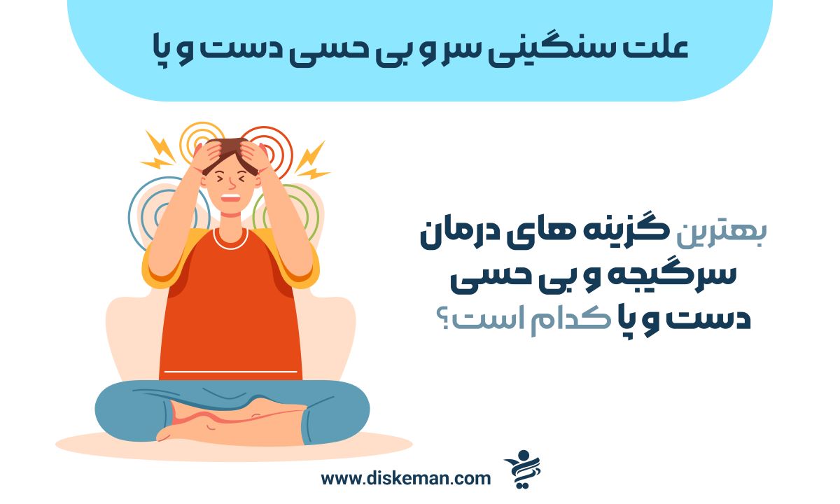 علت سنگینی سر و بی حسی دست و پا