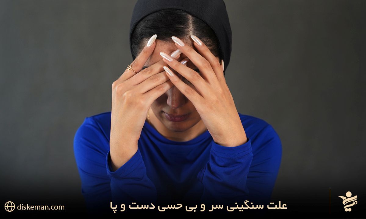علت سنگینی سر و بی حسی دست و پا
