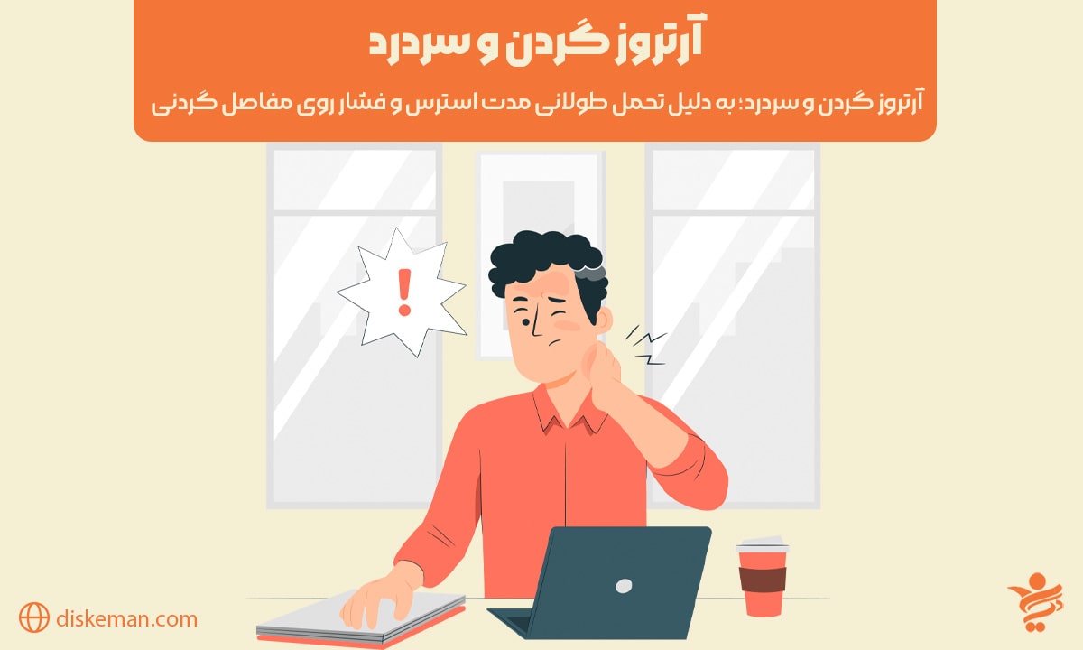 آرتروز گردن و سردرد