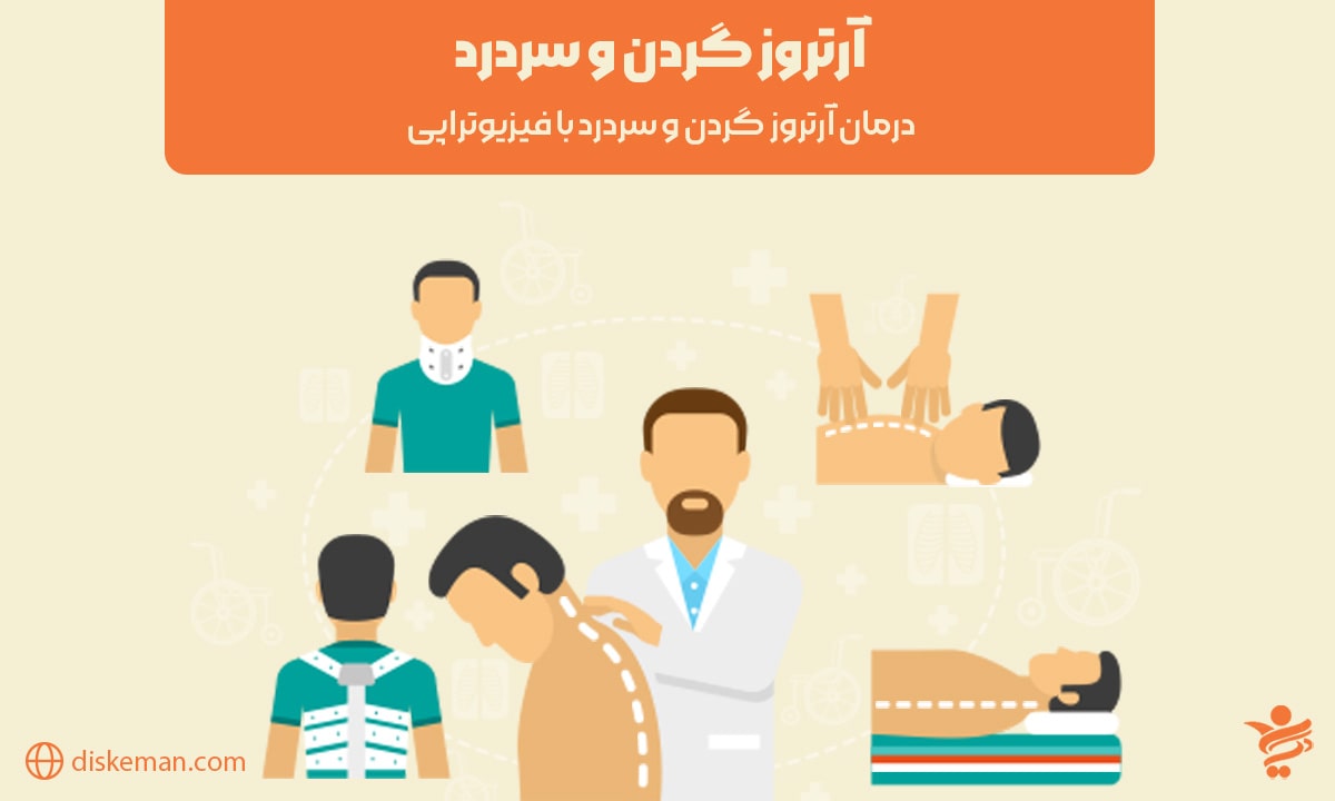 آرتروز گردن و سردرد