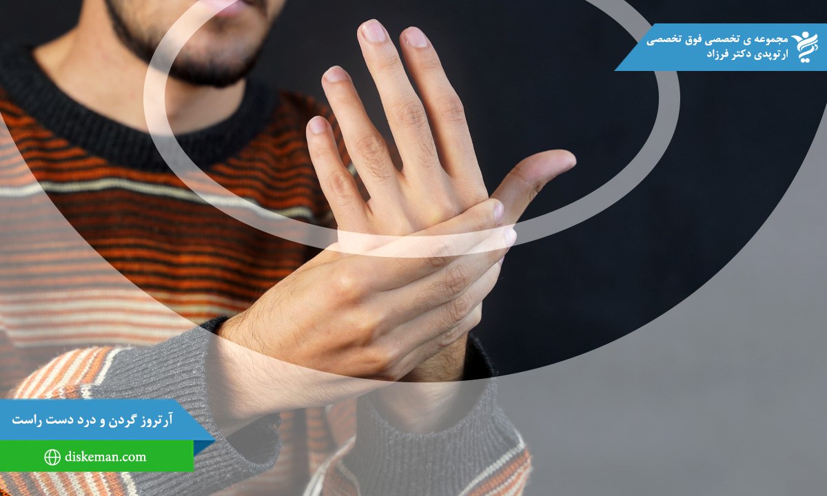 آرتروز گردن و درد دست راست 