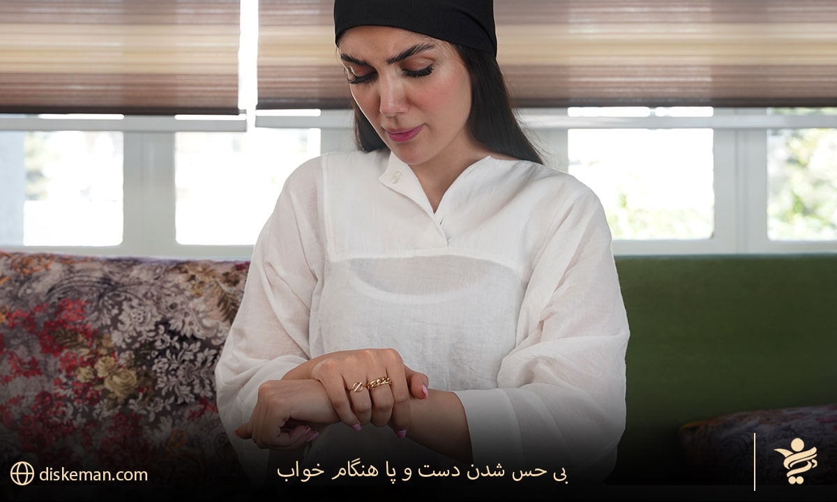 بی حس شدن دست و پا هنگام خواب