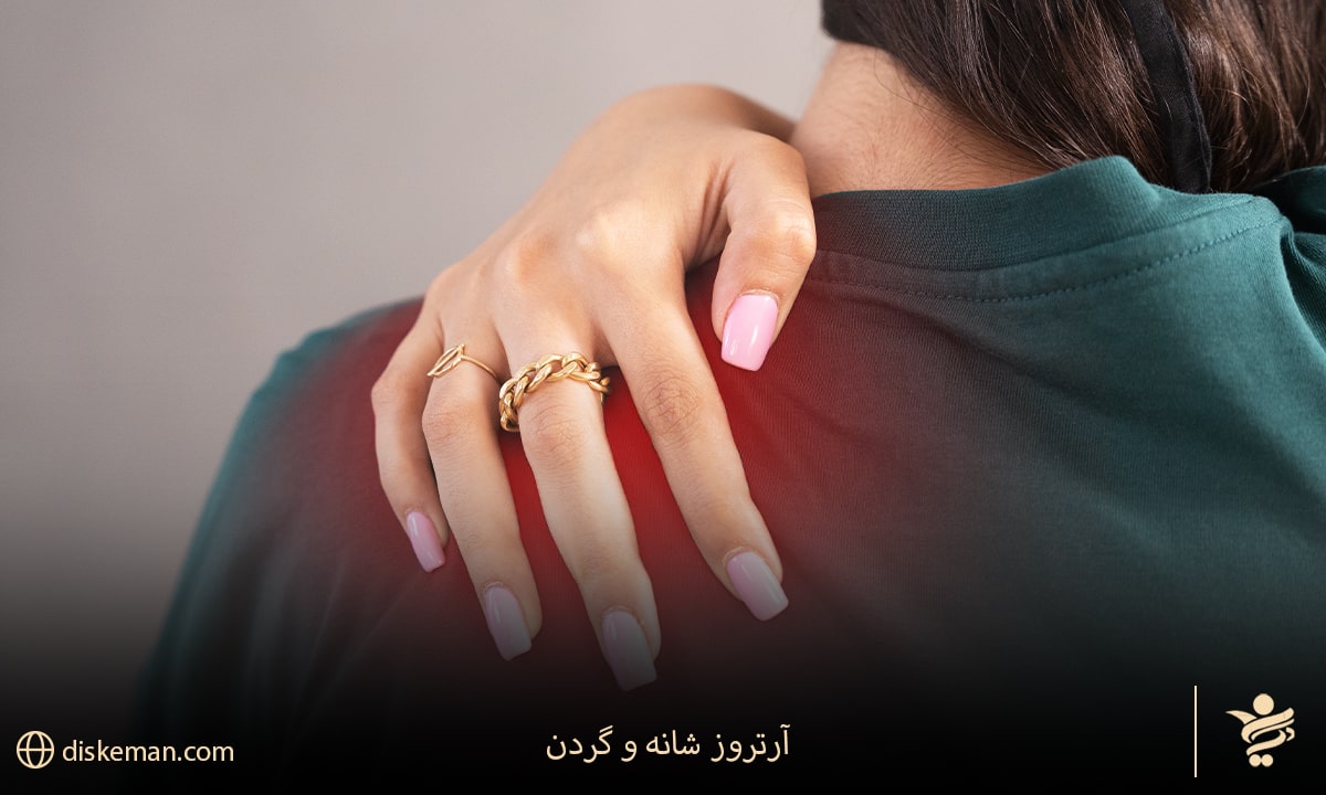آرتروز شانه و گردن