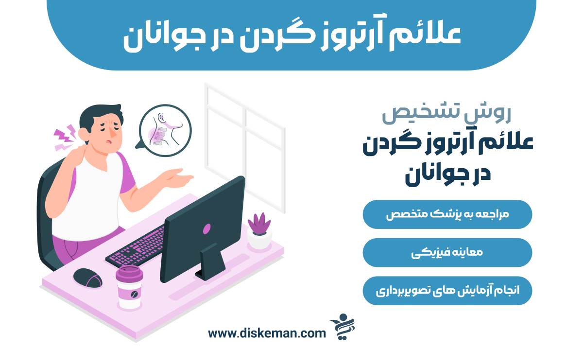 علائم آرتروز گردن در جوانان