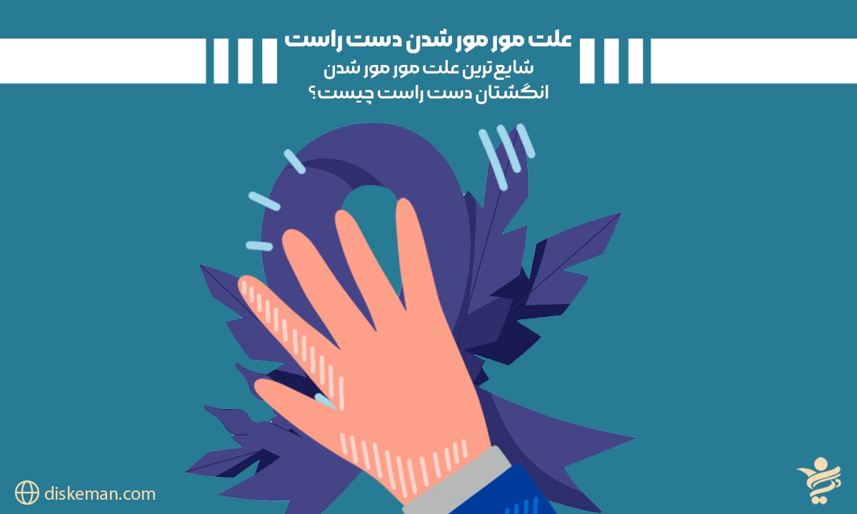 علت مور مور شدن دست راست