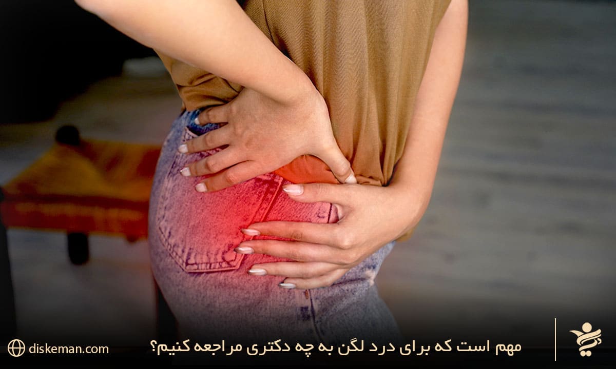 برای درد لگن به چه دکتری مراجعه کنیم