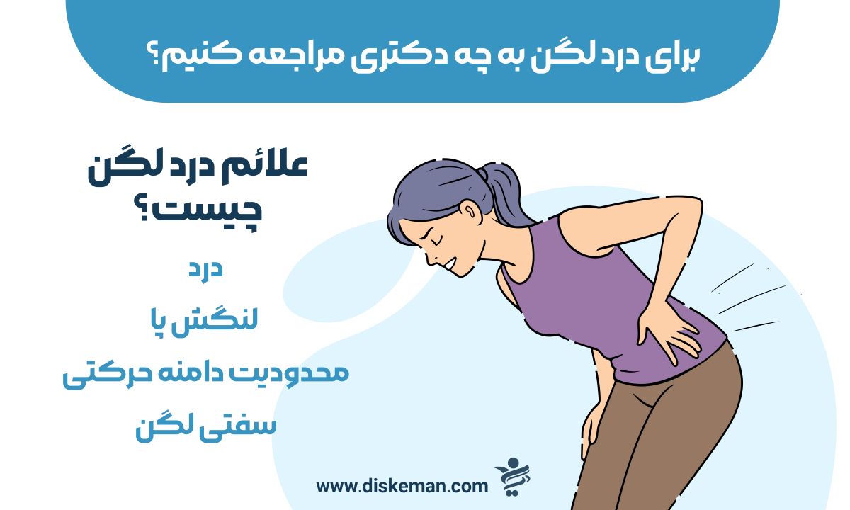 برای درد لگن به چه دکتری مراجعه کنیم