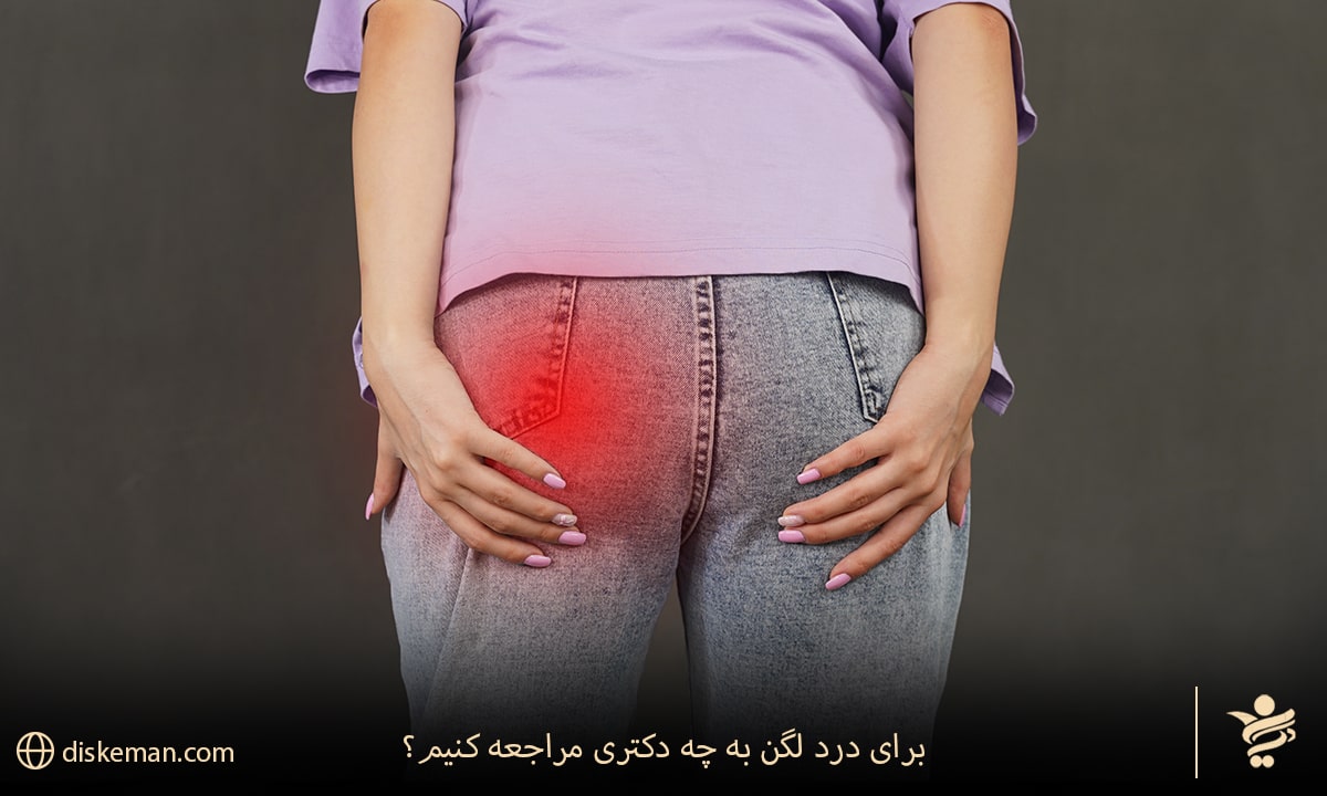 برای درد لگن به چه دکتری مراجعه کنیم