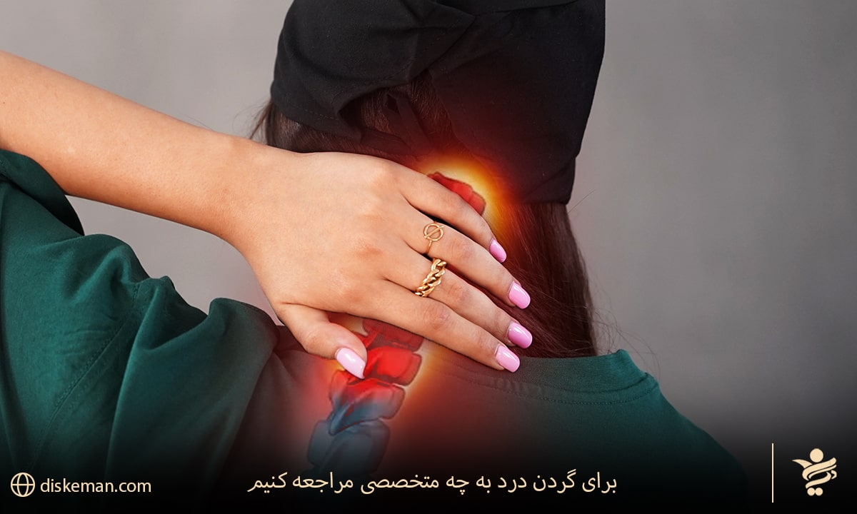 رای گردن درد به چه متخصصی مراجعه کنیم