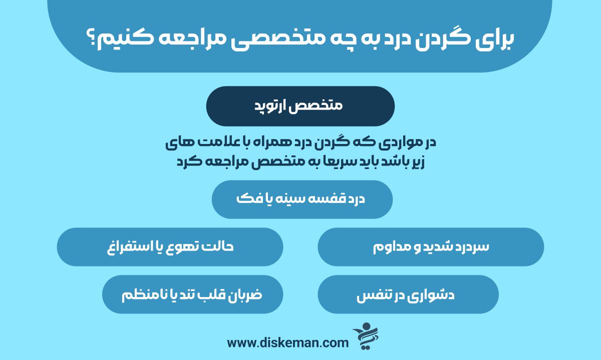 رای گردن درد به چه متخصصی مراجعه کنیم