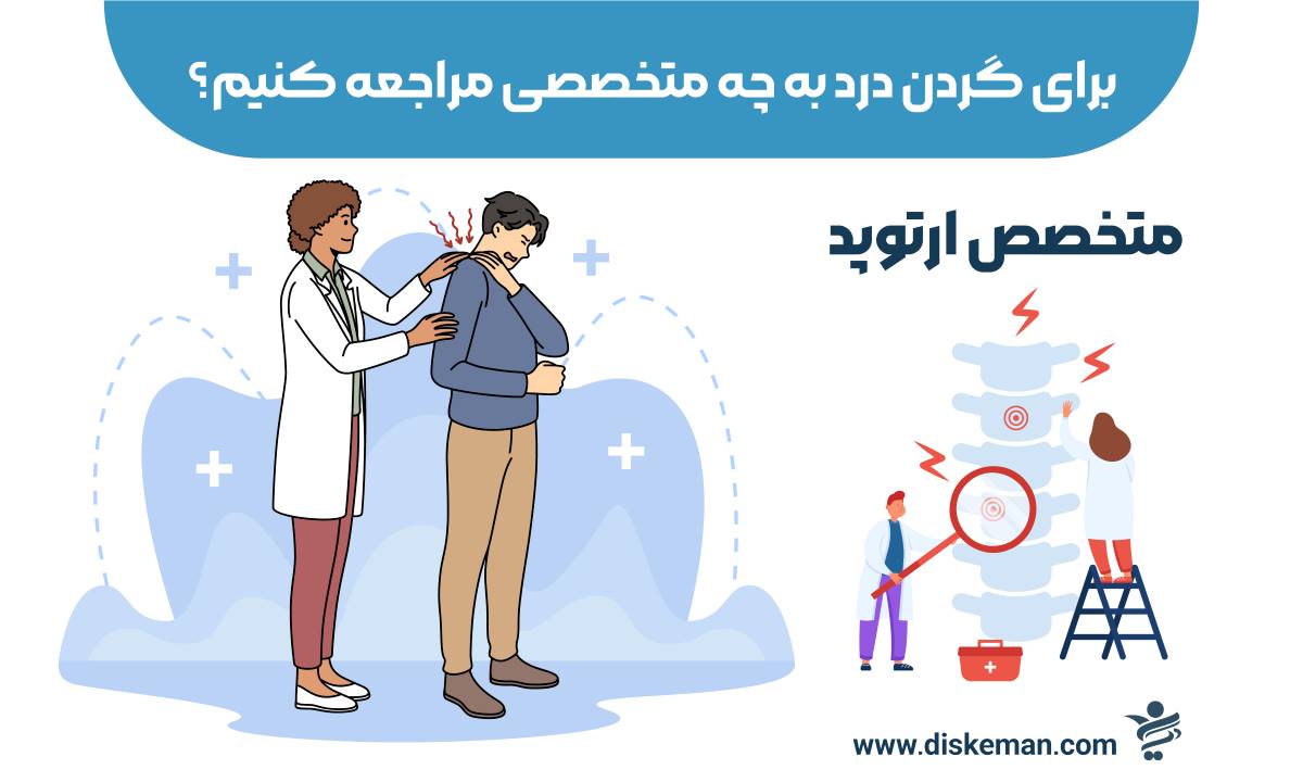 رای گردن درد به چه متخصصی مراجعه کنیم