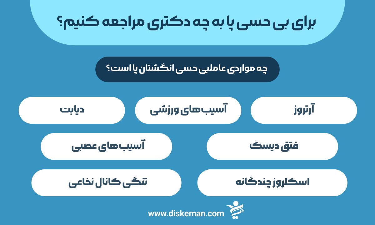 برای بی حسی پا به چه دکتری مراجعه کنیم
