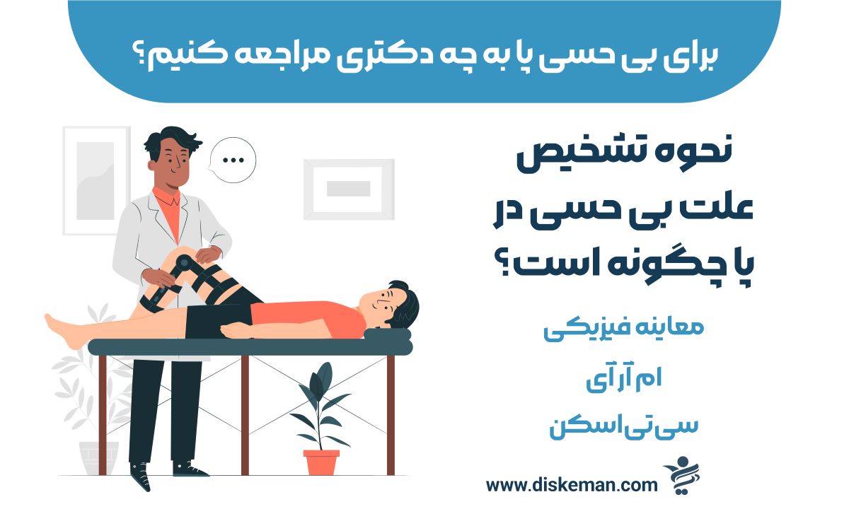 برای بی حسی پا به چه دکتری مراجعه کنیم