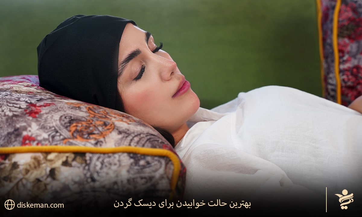 بهترین حالت خوابیدن برای دیسک گردن
