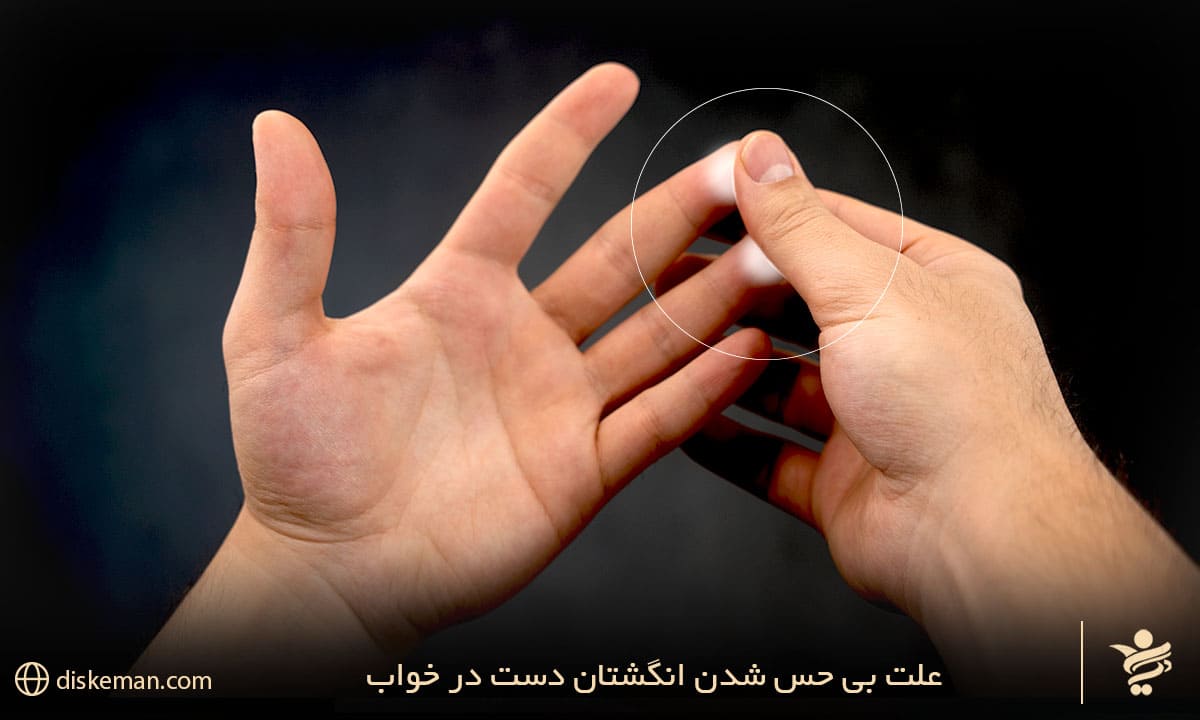 علت بی حس شدن انگشتان دست در خواب