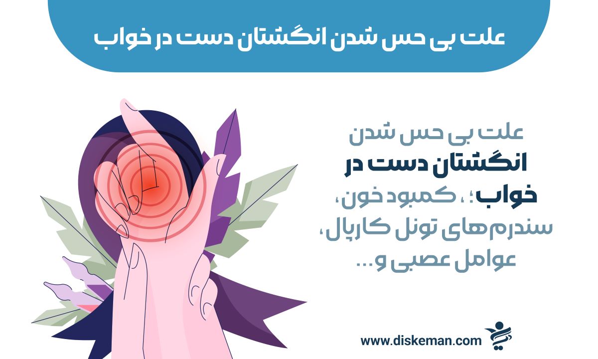 علت بی حس شدن انگشتان دست در خواب