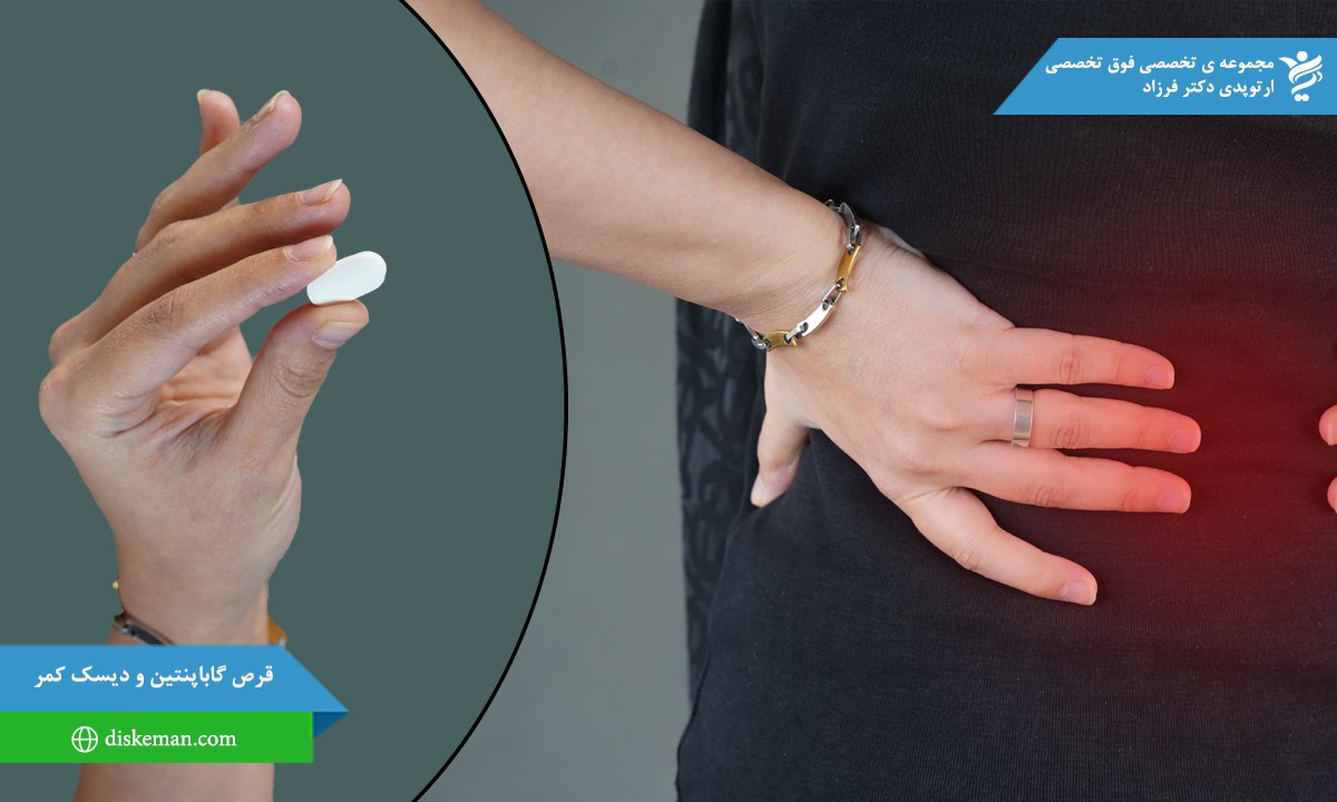 قرص گاباپنتین و دیسک کمر