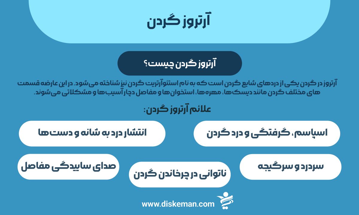 آرتروز گردن