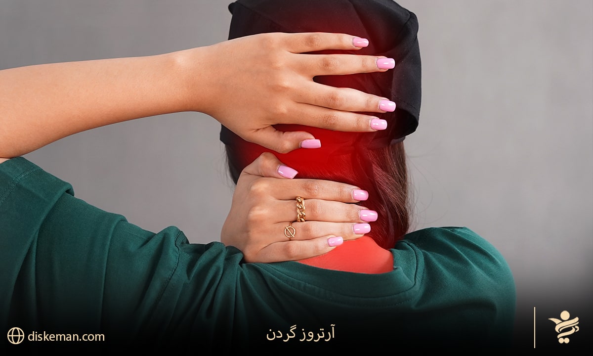  آرتروز گردن