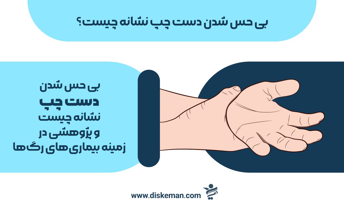 بی حس شدن دست چپ نشانه چیست